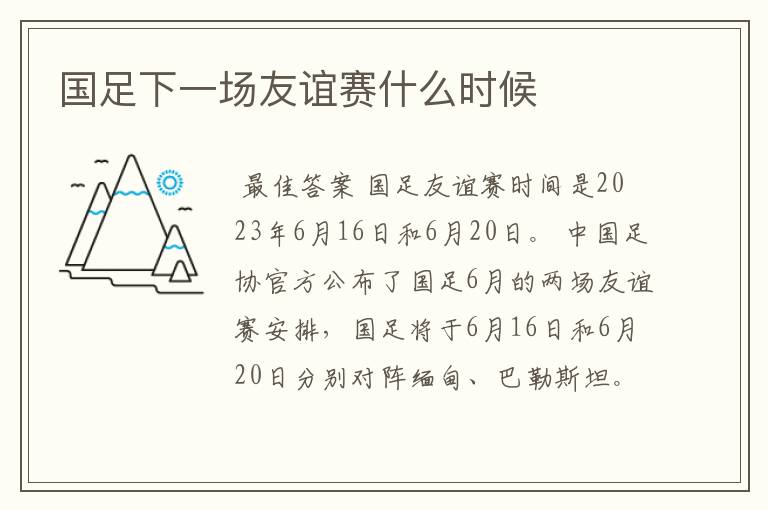 国足下一场友谊赛什么时候
