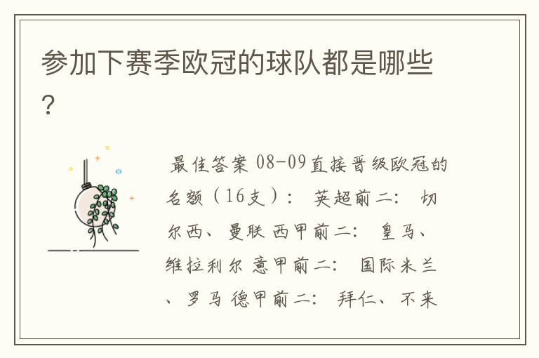 参加下赛季欧冠的球队都是哪些?
