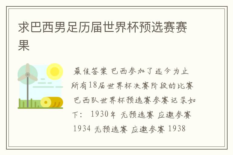 求巴西男足历届世界杯预选赛赛果