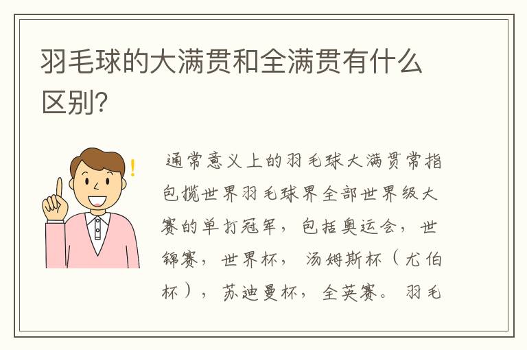 羽毛球的大满贯和全满贯有什么区别?