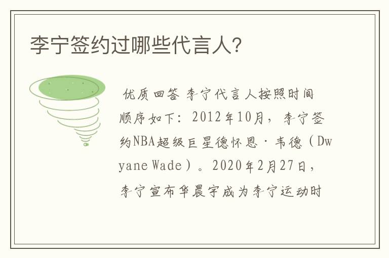 李宁签约过哪些代言人?