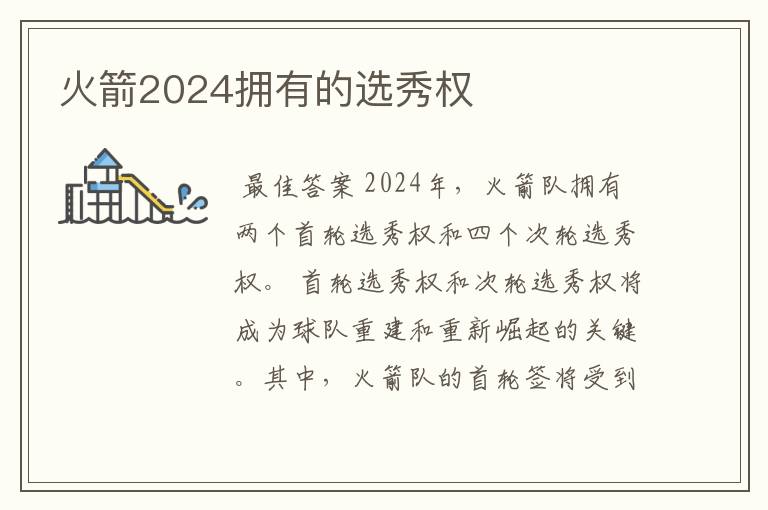 火箭2024拥有的选秀权