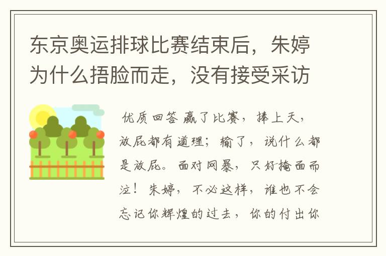 东京奥运排球比赛结束后,朱婷为什么捂脸而走,没有接受采访?