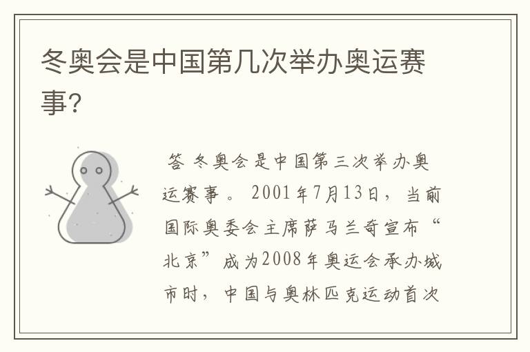 冬奥会是中国第几次举办奥运赛事?