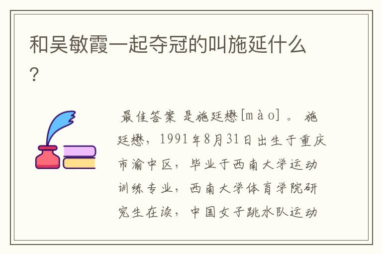 和吴敏霞一起夺冠的叫施延什么?