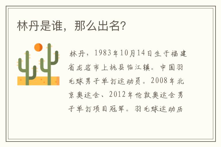 林丹是谁,那么出名?
