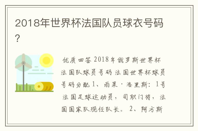 2018年世界杯法国队员球衣号码?