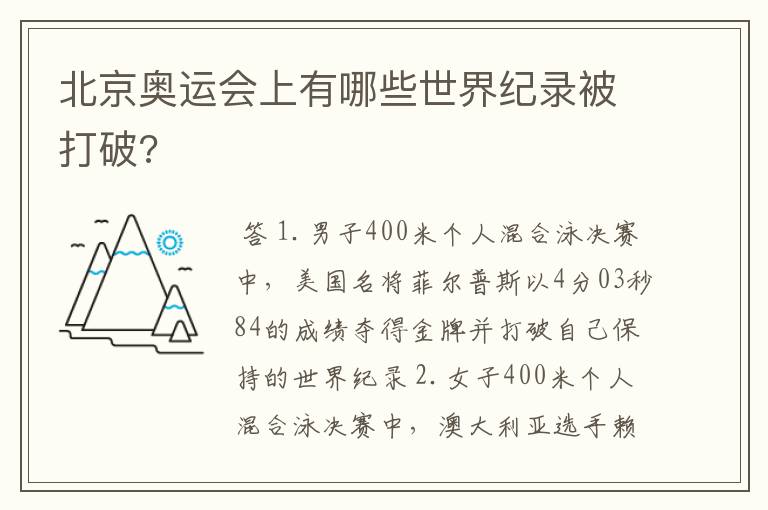北京奥运会上有哪些世界纪录被打破?