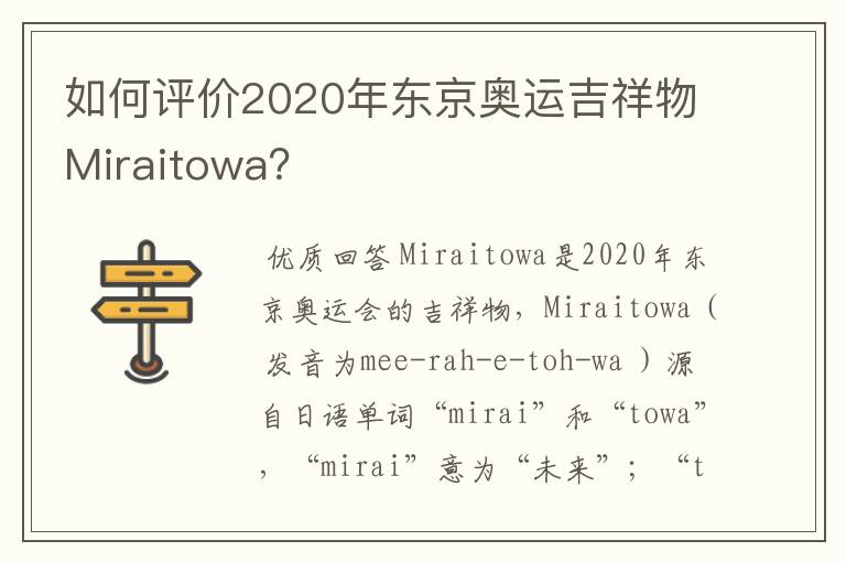 如何评价2020年东京奥运吉祥物Miraitowa?