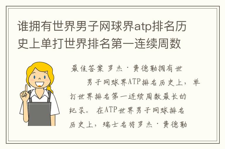 谁拥有世界男子网球界atp排名历史上单打世界排名第一连续周数最长的纪录