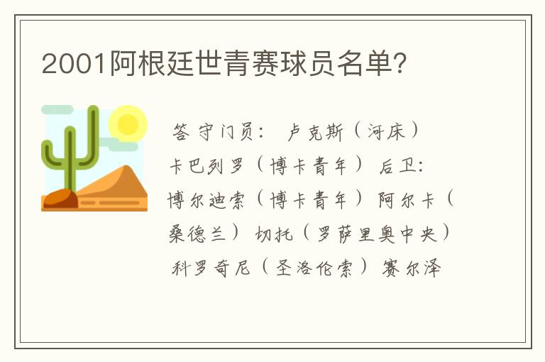2001阿根廷世青赛球员名单?