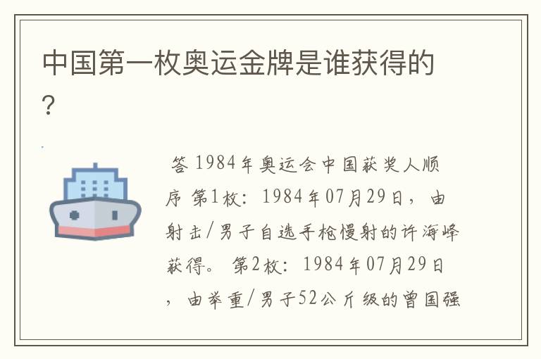 中国第一枚奥运金牌是谁获得的?