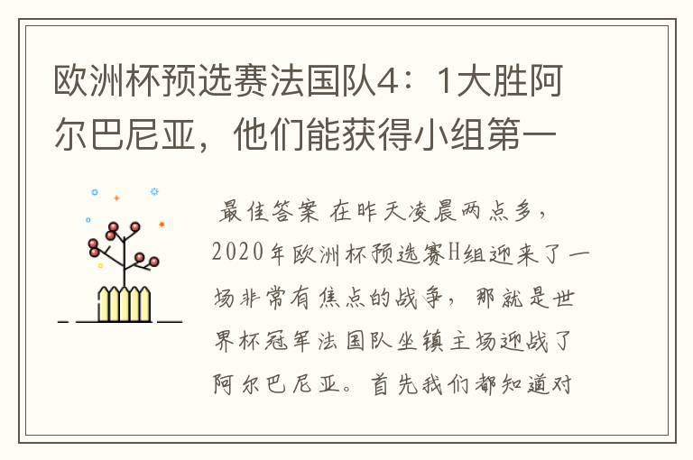 欧洲杯预选赛法国队4：1大胜阿尔巴尼亚，他们能获得小组第一出线吗？