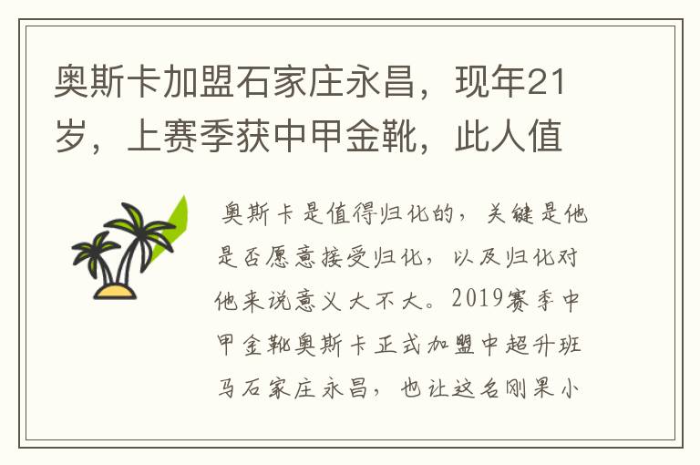 奥斯卡加盟石家庄永昌，现年21岁，上赛季获中甲金靴，此人值得归化吗？
