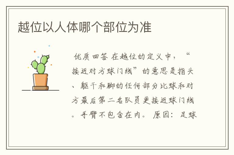 越位以人体哪个部位为准