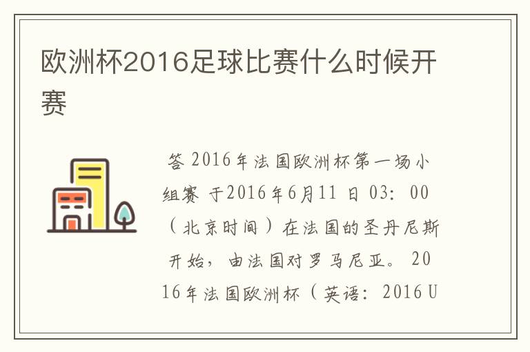欧洲杯2016足球比赛什么时候开赛
