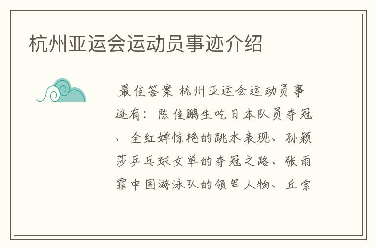 杭州亚运会运动员事迹介绍