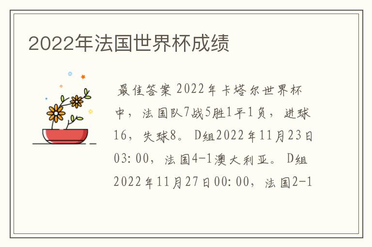 2022年法国世界杯成绩