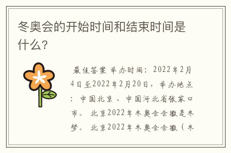 冬奥会的开始时间和结束时间是什么?