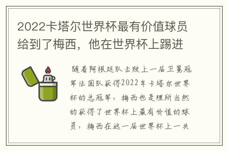 2022卡塔尔世界杯最有价值球员给到了梅西,他在世界杯上踢进了几个球?