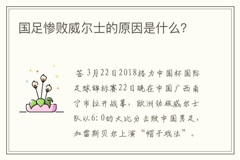 国足惨败威尔士的原因是什么?