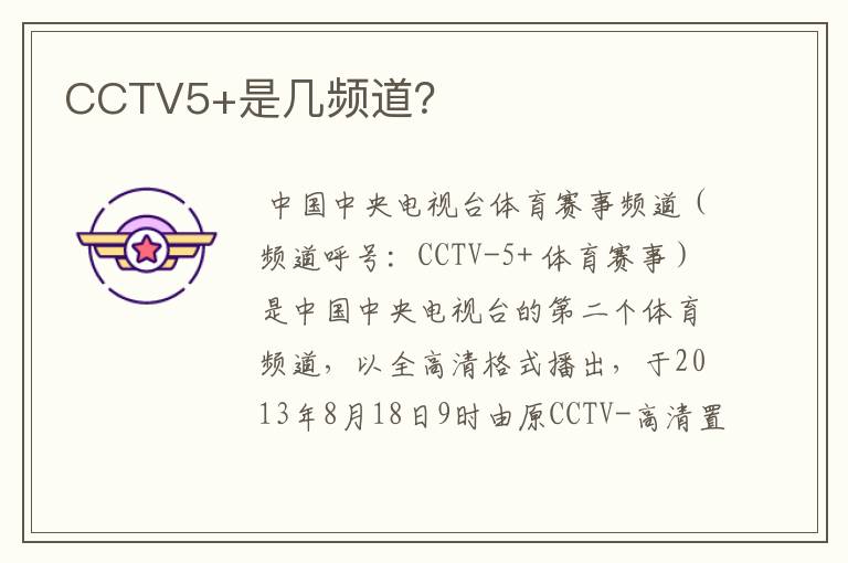 CCTV5+是几频道?