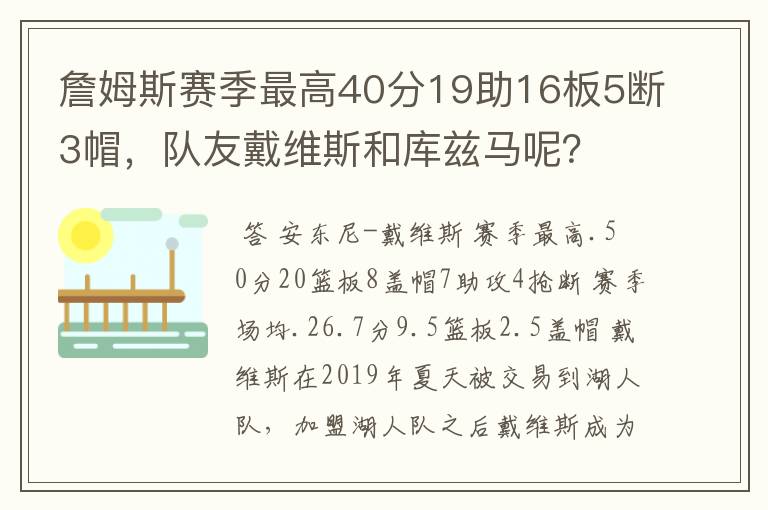 詹姆斯赛季最高40分19助16板5断3帽,队友戴维斯和库兹马呢?