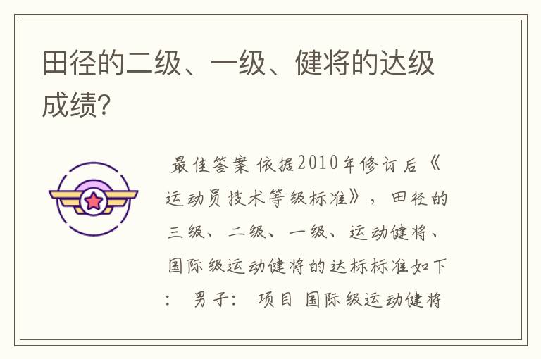 田径的二级、一级、健将的达级成绩?