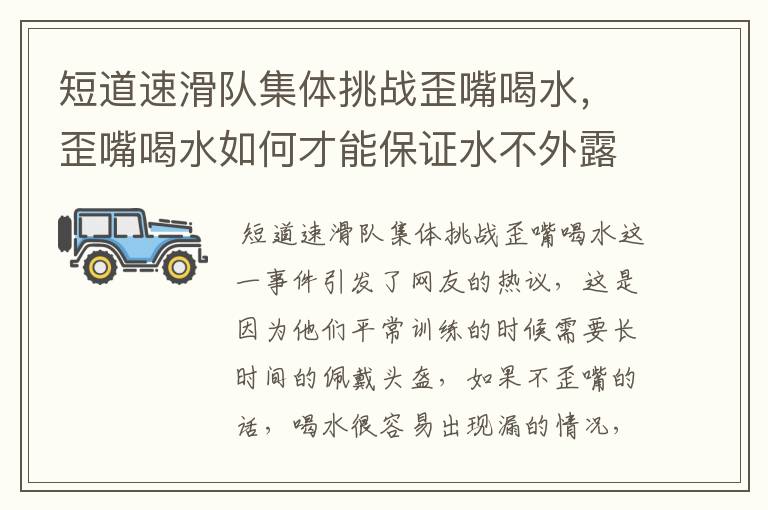 短道速滑队集体挑战歪嘴喝水,歪嘴喝水如何才能保证水不外露?
