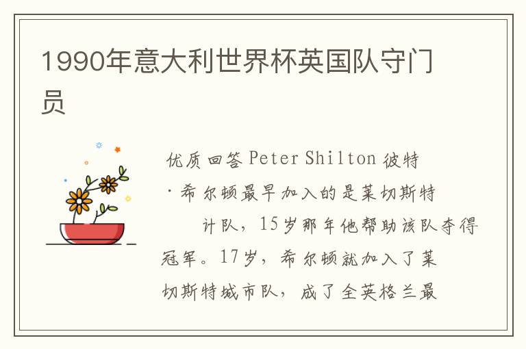 1990年意大利世界杯英国队守门员