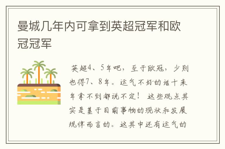 曼城几年内可拿到英超冠军和欧冠冠军