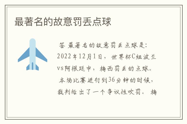 最著名的故意罚丢点球