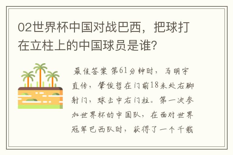 02世界杯中国对战巴西,把球打在立柱上的中国球员是谁?