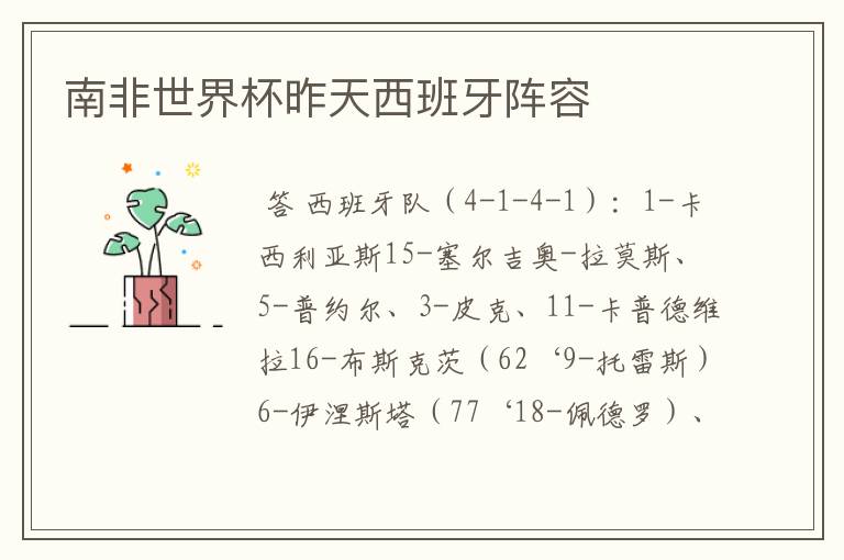 南非世界杯昨天西班牙阵容