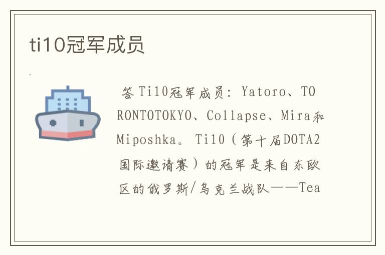 ti10冠军成员