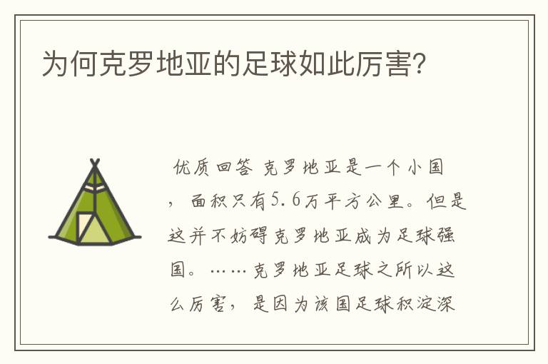 为何克罗地亚的足球如此厉害?