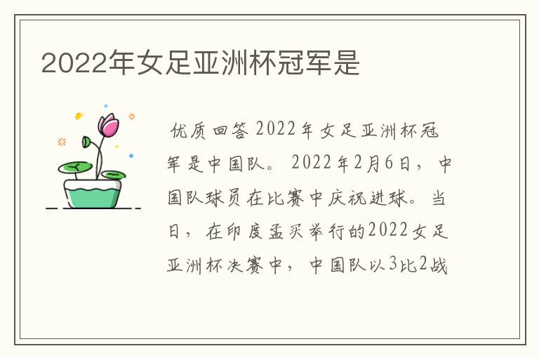 2022年女足亚洲杯冠军是