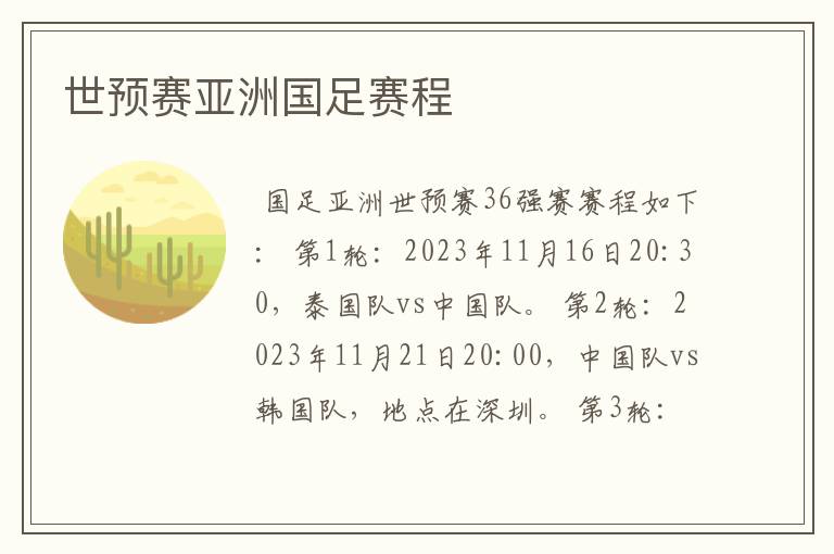 世预赛亚洲国足赛程