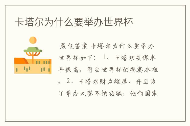 卡塔尔为什么要举办世界杯