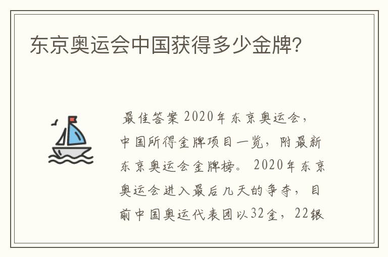 东京奥运会中国获得多少金牌?