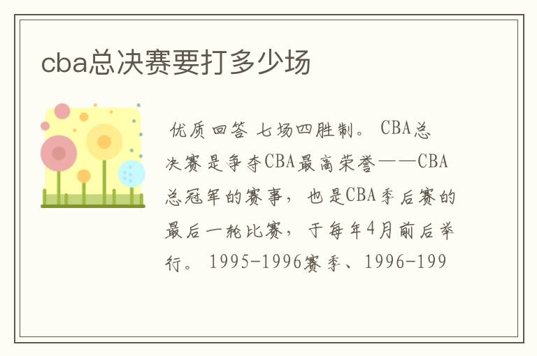 cba总决赛要打多少场