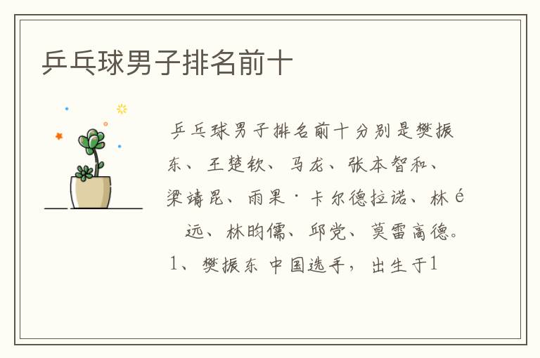 乒乓球男子排名前十