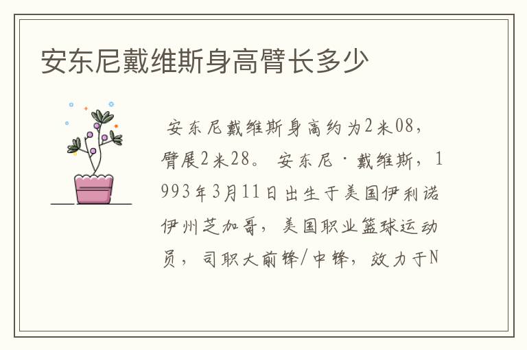 安东尼戴维斯身高臂长多少