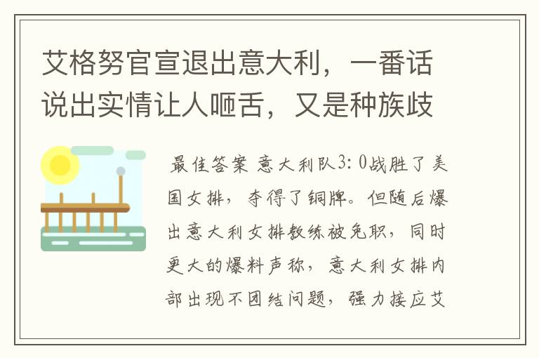 艾格努官宣退出意大利,一番话说出实情让人咂舌,又是种族歧视惹的祸吗?