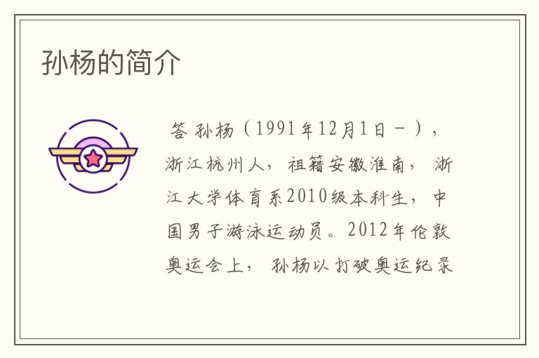 孙杨的简介