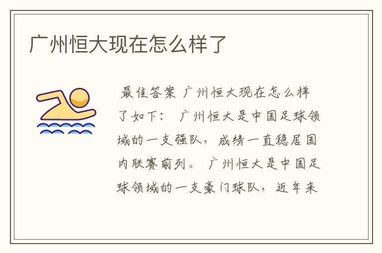 广州恒大现在怎么样了