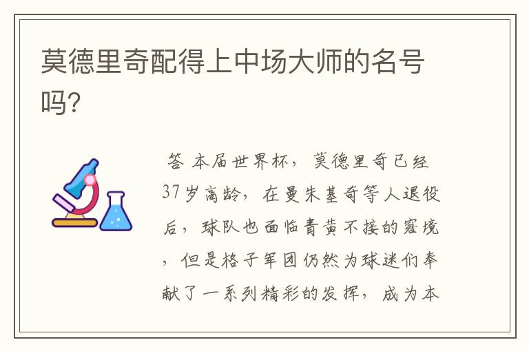 莫德里奇配得上中场大师的名号吗？