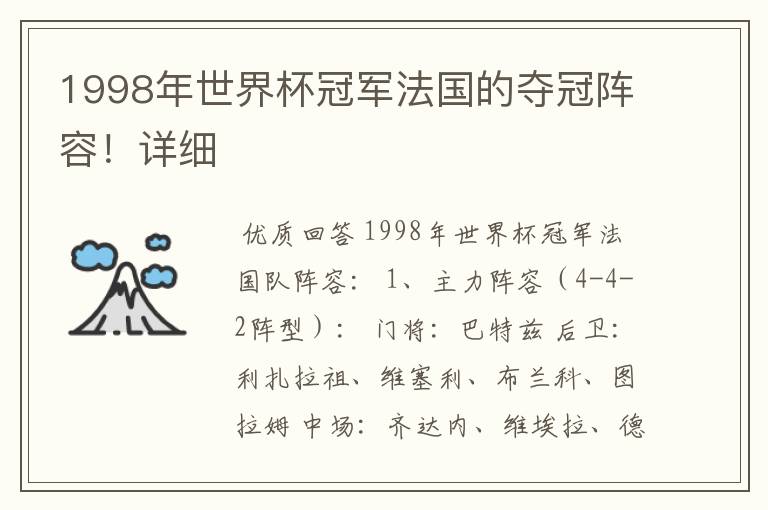 1998年世界杯冠军法国的夺冠阵容!详细