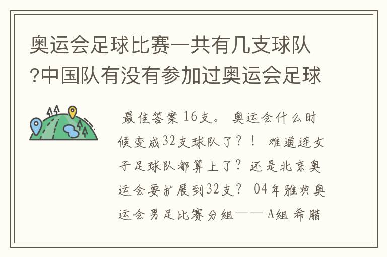 奥运会足球比赛一共有几支球队?中国队有没有参加过奥运会足球比赛?