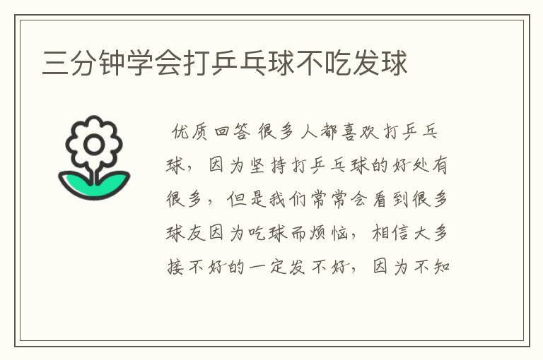 三分钟学会打乒乓球不吃发球